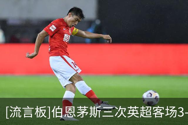 [流言板]伯恩茅斯三次英超客场3-0领先曼联，追平利物浦和曼城